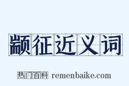 颛征近义词是什么意思的图片